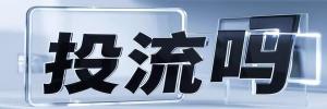 永安坝街道今日热搜榜